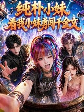 纯朴小妹：看我小妹勇闯千金文