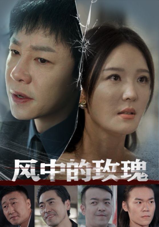 風(fēng)中的玫瑰