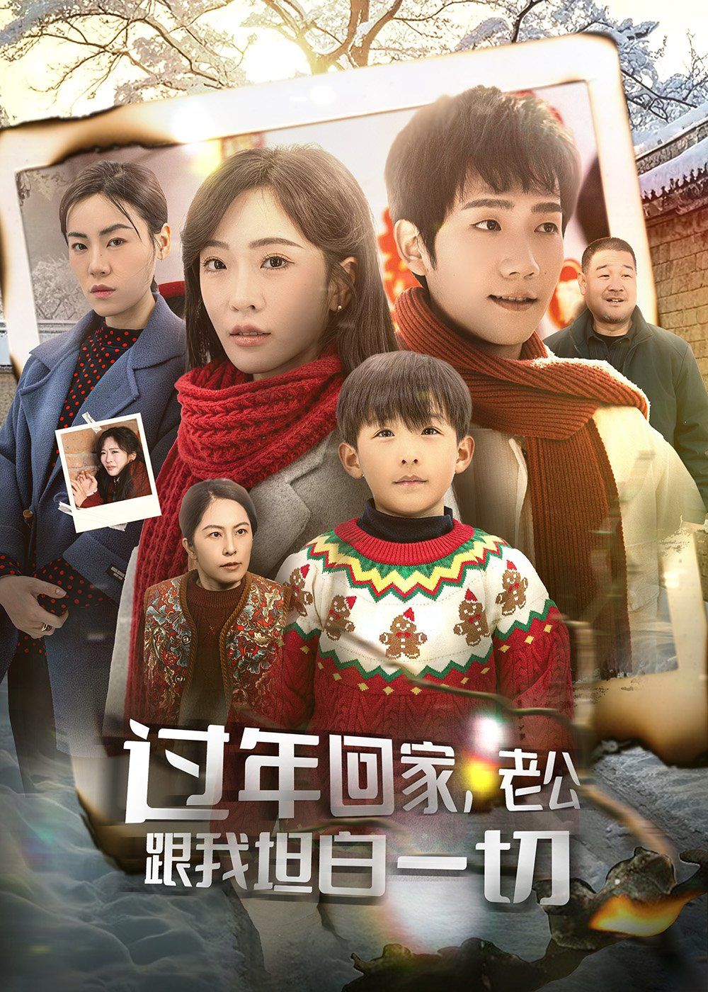 過(guò)年回家老公跟我坦白一切（過(guò)年回家，老公跟我坦白一切）