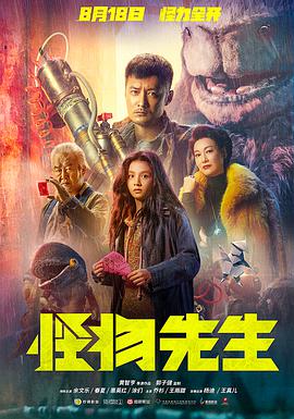 怪物先生[国语版]