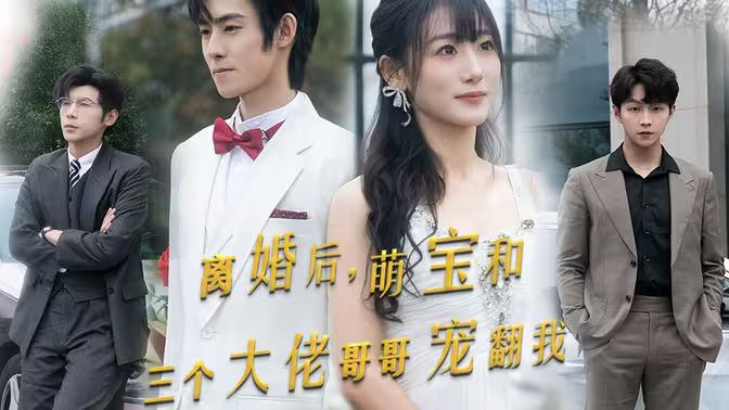 離婚后萌寶和三個大佬哥哥寵翻我