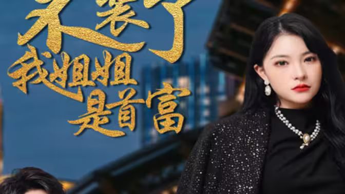 不裝了，我姐姐是首富