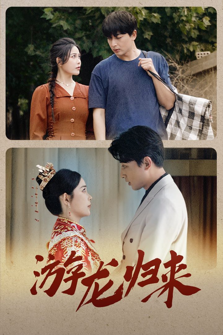 游龍歸來（金榜題名之游龍歸來）（寒門潛龍）（我命由我不由天）