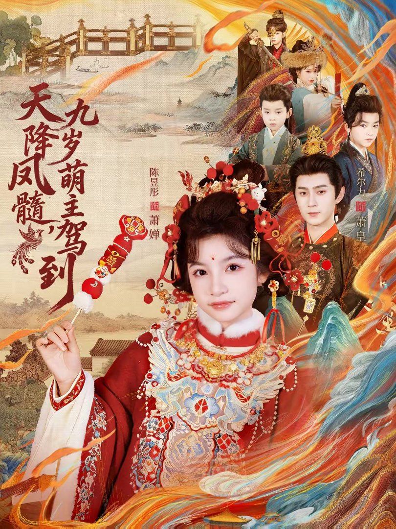天降凤髓九岁萌主驾到封面图