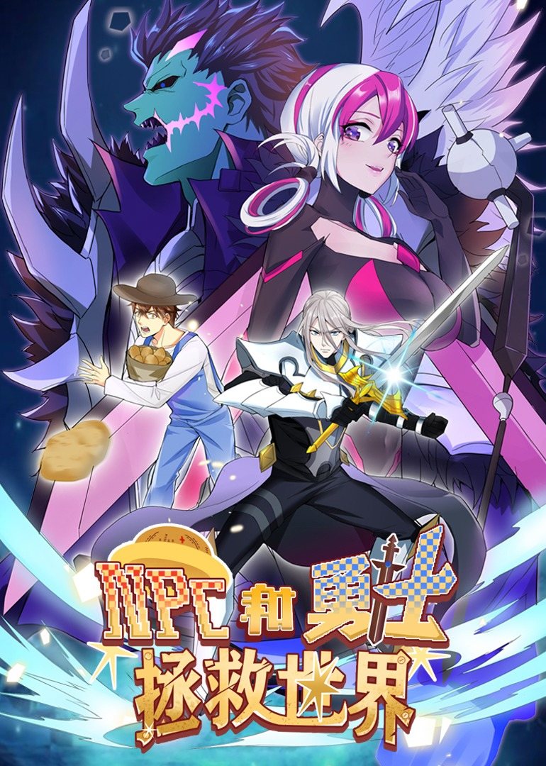 动态漫画 NPC和勇士拯救世界·