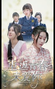 重返青春來(lái)愛(ài)你