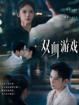 双面游戏