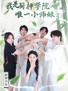 我是厨神学院唯一小师妹3封面图