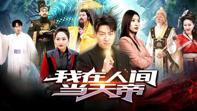 我在人間當(dāng)天帝