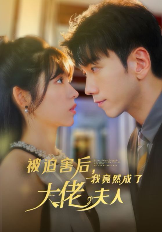 被迫害后，我竟然成了大佬夫人