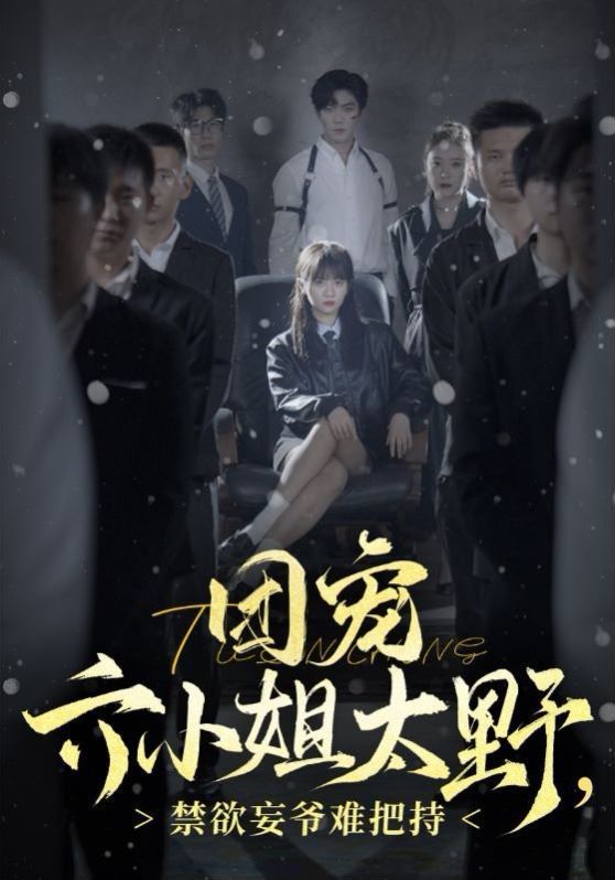 團(tuán)寵六小姐太野，禁欲王爺難把持