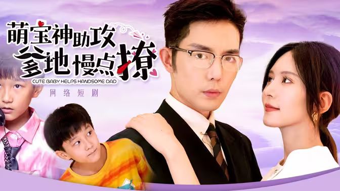 萌寶神助攻，爹地慢點撩