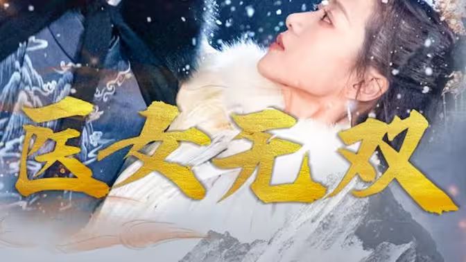 醫(yī)女無雙