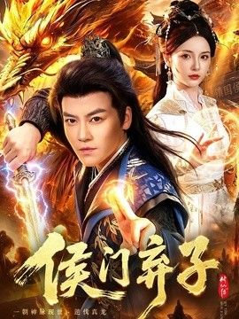 侯门弃子封面图