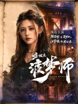 嘘！她是渡梦师