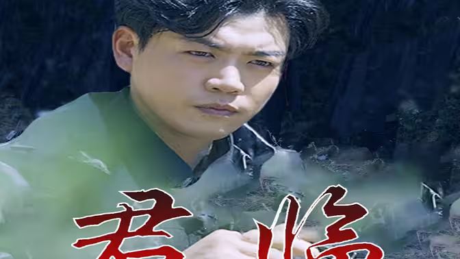 最新版：君臨