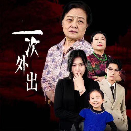一次外出(外出之禍)