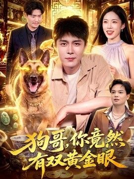 狗哥，你竟然有双黄金眼