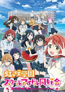 LoveLive! 虹咲学园学园偶像同好会的封面图