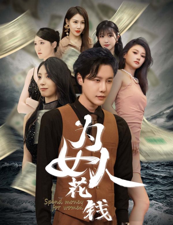 我有百倍返現(xiàn)系統(tǒng)（為女人花錢(qián)）