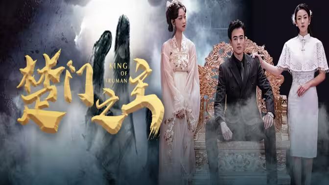 楚門之主（一世如龍）