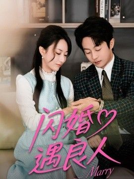 闪婚遇良人封面图