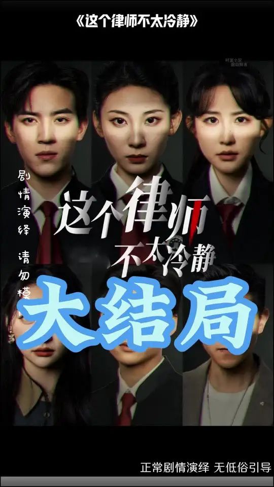 這個律師不太冷靜
