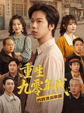 重生九零年代：我的洗浴帝国