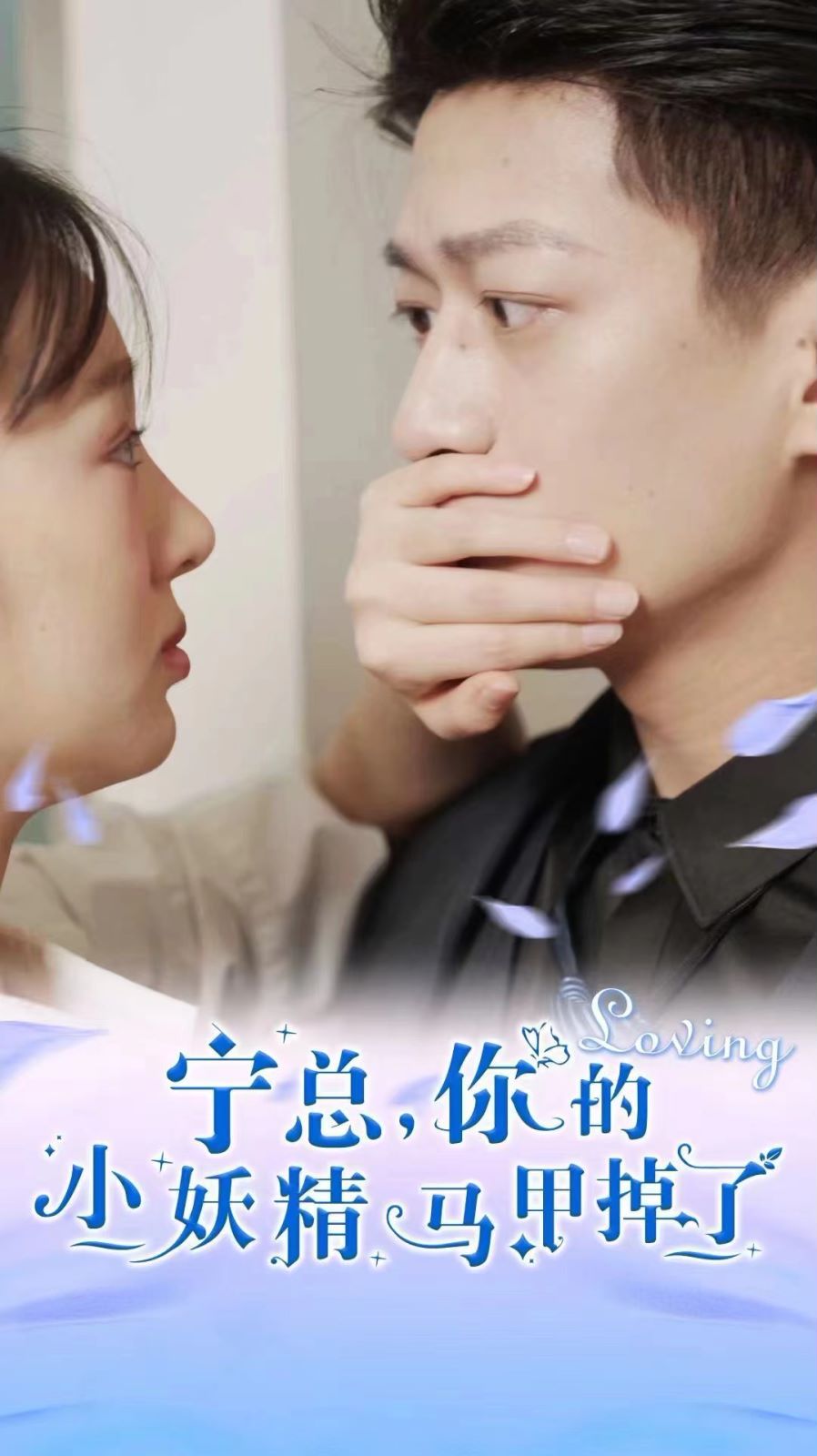 寧總，你的小妖精馬甲掉了