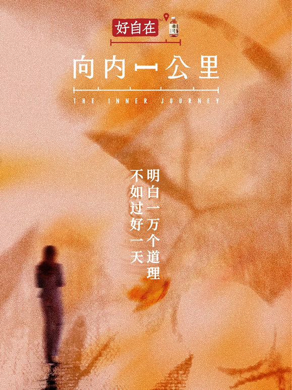 向内一公里