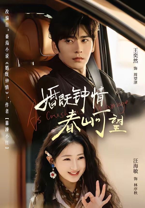 婚既钟情，春山可望（热恋，从新婚开始）封面图