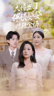 大婚當(dāng)日伴娘婆婆驚艷全場