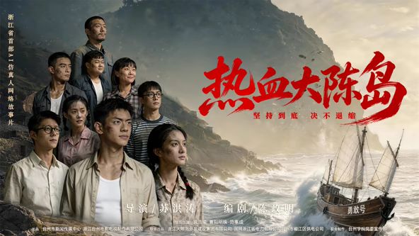 热血大陈岛封面图