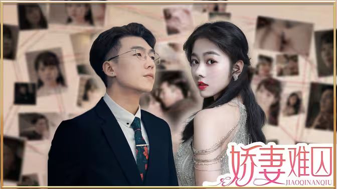 新嬌妻難囚
