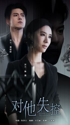對他失控
