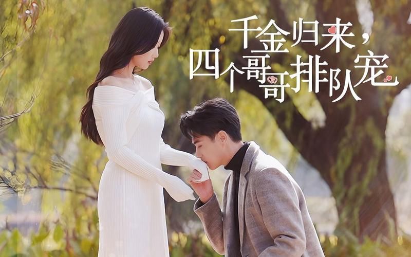 千金歸來，四個(gè)哥哥排隊(duì)寵