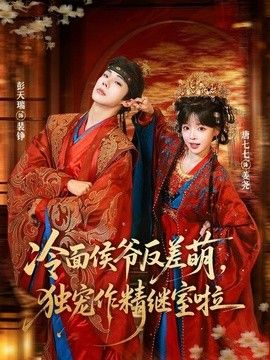 冷面侯爷反萌差，独宠作精继室啦封面图