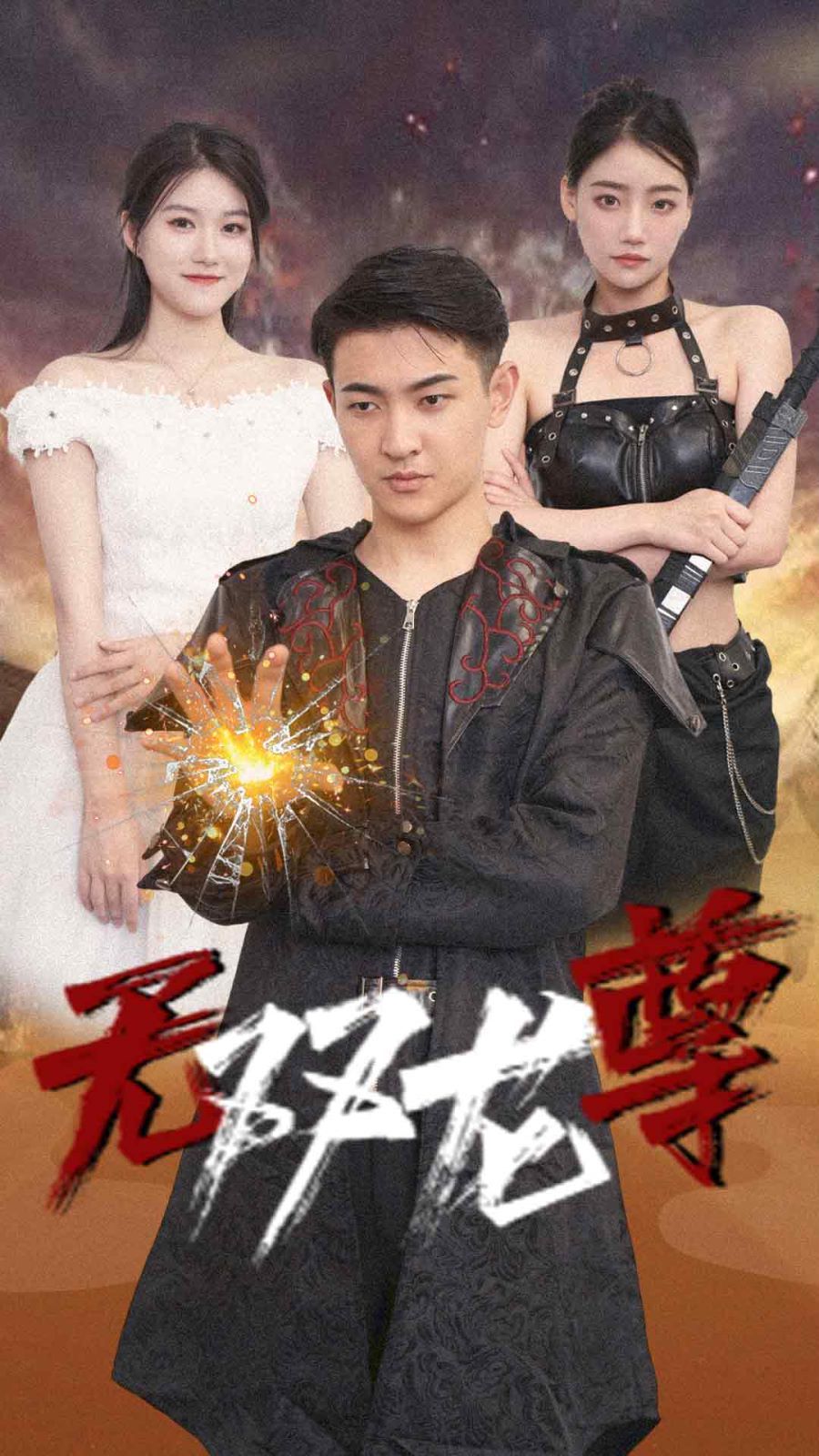 無雙龍尊