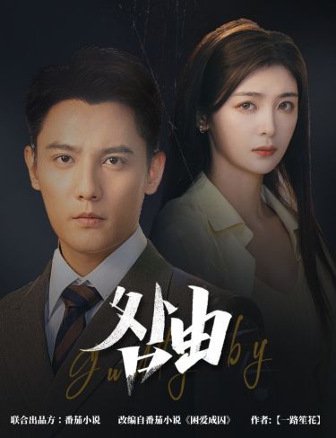 咎由（強勢鎖婚，九爺你出局了）