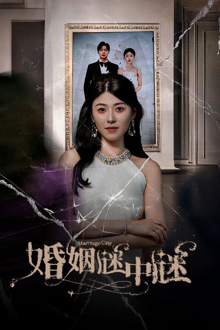 婚姻謎中謎（婚姻迷宮）（婚姻保衛(wèi)戰(zhàn)）