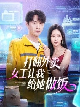 打翻外卖，女王让我给她做饭封面图