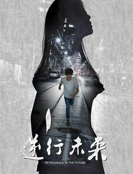 逆行未来 
