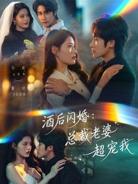酒后闪婚：总裁老婆超宠我封面图