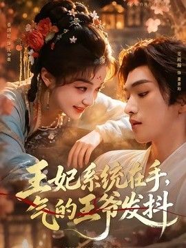 王妃系统在手，气的王爷发抖封面图