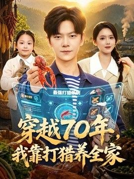 穿越70年，我靠打猎养全家封面图