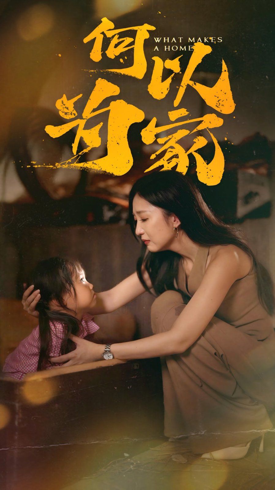 何以為家 2025
