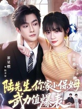 陆先生，你家小保姆武力值爆表封面图