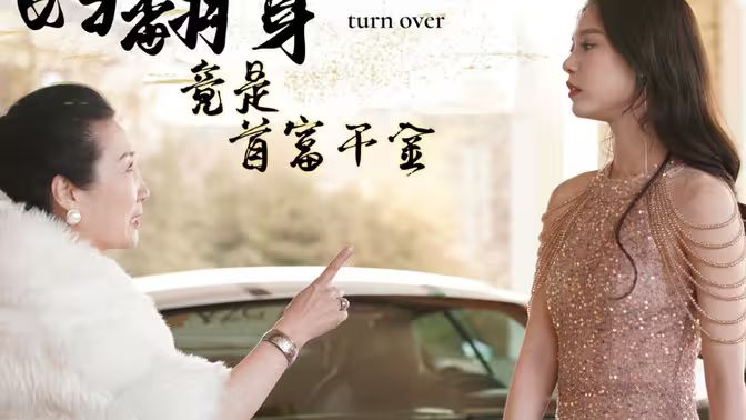 棄婦翻身竟是首富千金