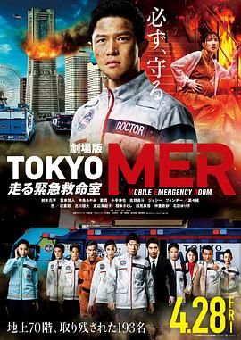 TOKYO,MER,移动的急救室,电影版