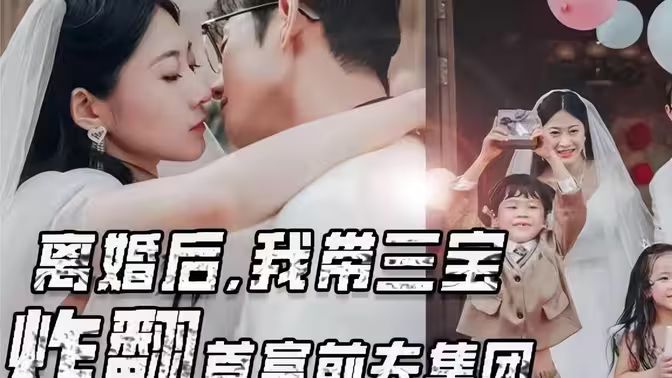 離婚后我?guī)龑氄ǚ赘磺胺蚣瘓F(tuán)